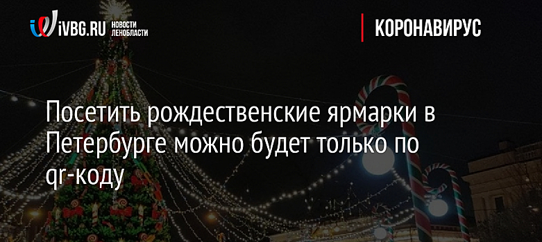 Посетить рождественские ярмарки в Петербурге можно будет только по qr-коду