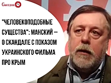 "Человекоподобные существа": Манский – о скандале с показом украинского фильма про Крым