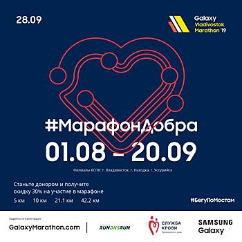 Galaxy Vladivostok Marathon дарит скидки за добрые дела