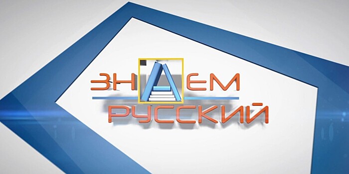 Тест: хорошо ли вы знаете русский язык?