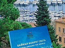 Книга с огромным багажом. Том о Байкале вернулся из кругосветного путешеств