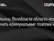 Почтальоны Ленобласти могут принимать коммунальные платежи на дому