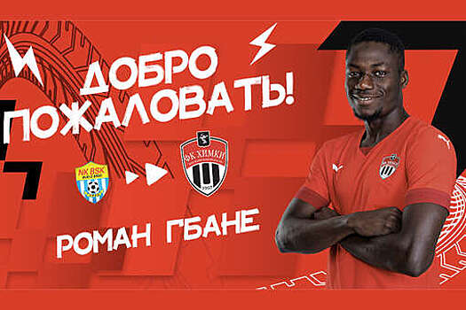 "Химки" объявили об аренде ивуарийского полузащитника Гбане