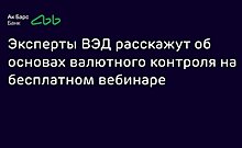 Эксперты ВЭД расскажут об основах валютного контроля на бесплатном вебинаре