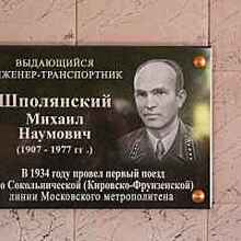 Доску почета в честь инженера-транспортника М.Шполянского установили в электродепо «Северное»