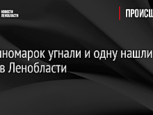 Пять иномарок угнали и одну нашли за сутки в Ленобласти