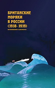 Иностранная помощь в Гражданской войне: разочарование и грабёж