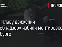 Видео: главу движения «Потребнадзор» избили монтировкой в Петербурге