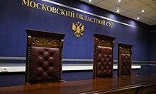 В Подмосковье завершено дело о хищении свыше 660 млн рублей бюджетных средств