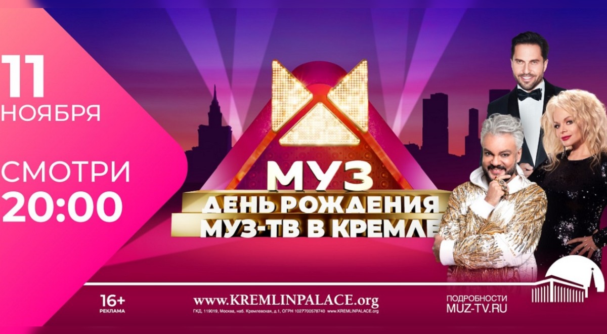 Филипп Киркоров, Полина Гагарина, ANNAASTI, JONY и еще более 20 звёзд поздравят «МУЗ-ТВ» с 26-летием в Кремле!