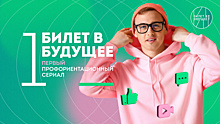 Первый профориентационный сериал "Билет в будущее" покажут в Самаре в Историческом парке "Россия – Моя история"