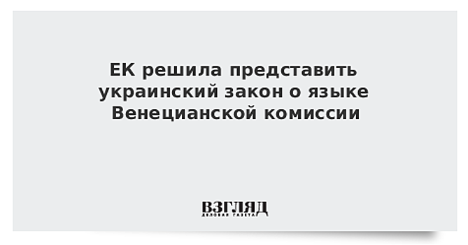 ЕК решила представить украинский закон о языке Венецианской комиссии