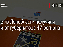 Ученые из Ленобласти получили премии от губернатора 47 региона