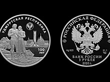 Банк России выпустил монету к 100-летию государственности Удмуртии