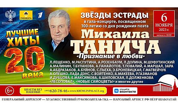 «Признание в любви» Михаилу Таничу увидят зрители 6 ноября на сцене Кремля