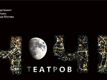 Афиша шестой ежегодной акции "Ночь театров в Москве": основные события