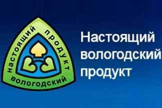 В условия для госзакупок разрешено включать наличие сертификата «Настоящий вологодский продукт»