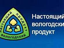 В условия для госзакупок разрешено включать наличие сертификата «Настоящий вологодский продукт»