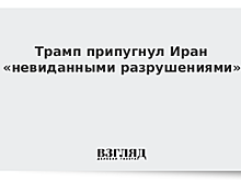 Трамп припугнул Иран «невиданными разрушениями»