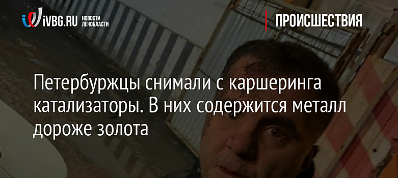 Петербуржцы снимали с каршеринга катализаторы. В них содержится металл дороже золота
