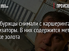 Петербуржцы снимали с каршеринга катализаторы. В них содержится металл дороже золота