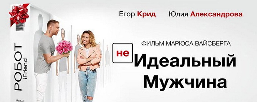 BadComedian высмеял Егора Крида за роль в фильме «Неидеальный мужчина»