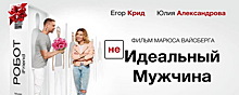 BadComedian высмеял Егора Крида за роль в фильме «Неидеальный мужчина»