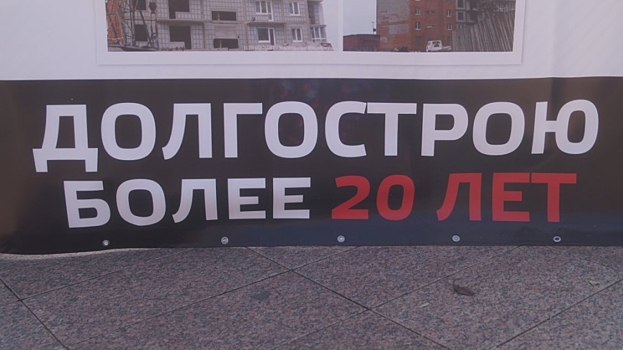 Во Владивостоке прошел митинг обманутых дольщиков