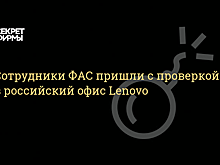 ФАС проводит проверку в офисе Lenovo