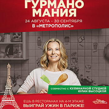 "Метрополис" запустил гастрономическую акцию к открытию ресторанного пространства