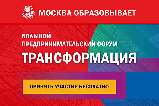Крупнейший образовательный предпринимательский форум «Трансформация» пройдет в столице