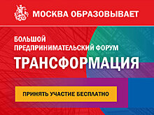 Крупнейший образовательный предпринимательский форум «Трансформация» пройдет в столице