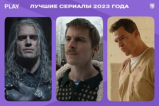 Лучшие сериалы 2023 года: «Слово пацана», «Джек Ричер», «Волшебный участок», «Ведьмак», «Одни из нас» и другие