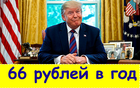 Сколько зарабатывают президенты? Цифры вас удивят: минимальная ставка – 1$