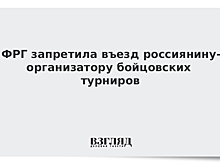 СМИ: власти ФРГ добились запрета на въезд в Шенген россиянина из числа правых экстремистов