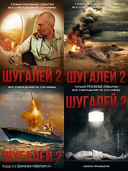 Зрители Коми отметили игру актеров и реалистичность "Шугалея-2"
