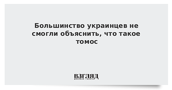 Большинство украинцев не смогли объяснить, что такое томос