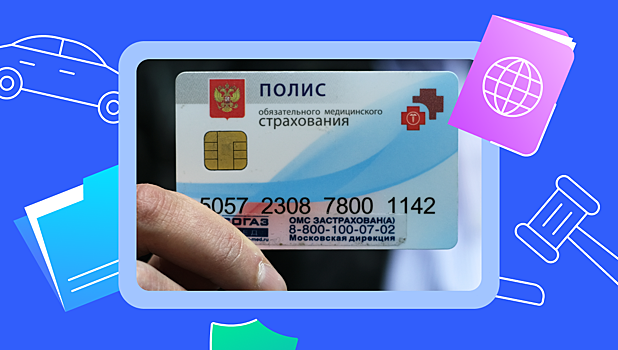 Как оформить полис ОМС