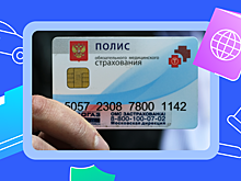Как оформить полис ОМС