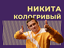 Кто такой Никита Кологривый и почему о нём всё время говорят. Только главное и интересное из биографии
