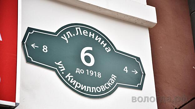 Исторические номерные знаки установили на пяти улицах Вологды