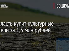 Ленобласть купит культурные указатели за 1,5 млн рублей