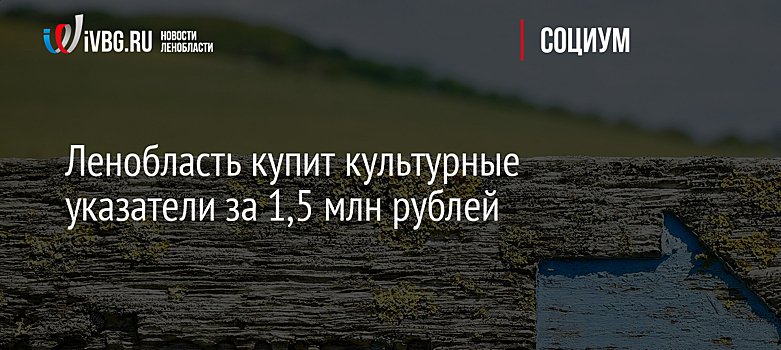 Ленобласть купит культурные указатели за 1,5 млн рублей