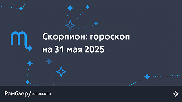 Скорпион: гороскоп на сегодня, 31 мая 2025 года