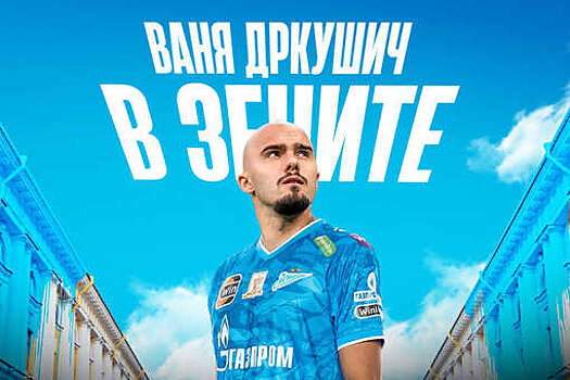 Гендиректор "Црвены Звезды" Терзич: игрок Дркушич не вернется в "Зенит" зимой