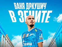 Гендиректор "Црвены Звезды" Терзич: игрок Дркушич не вернется в "Зенит" зимой