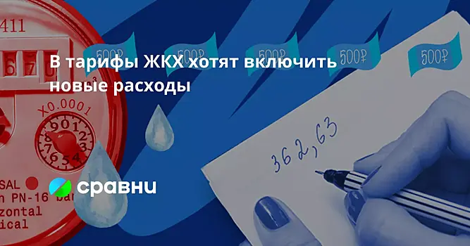 В тарифы ЖКХ хотят включить новые расходы
