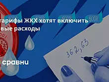 В тарифы ЖКХ хотят включить новые расходы