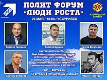 В Приморье состоится Первый полит форум «Люди Роста»