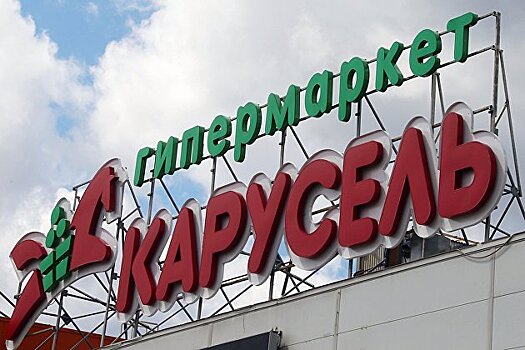 "О'Кей" приобретает у Х5 Group гипермаркет "Карусель" в Москве
